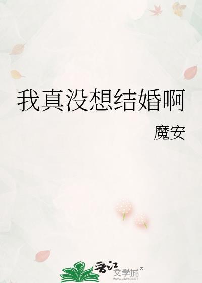我真没想结婚啊免费完整版
