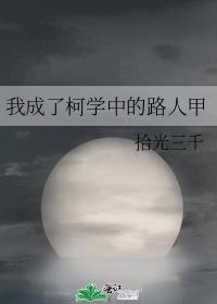 我成了柯学中的路人甲免费阅读