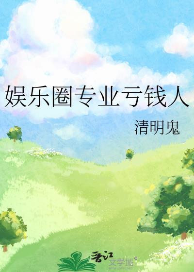 娱乐圈专业亏钱人TXT