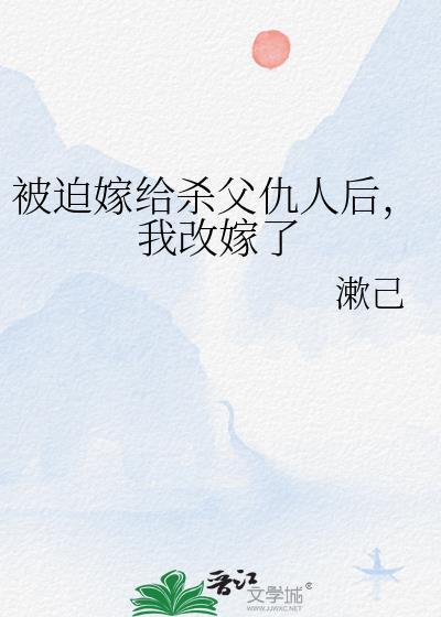 被迫嫁给仇敌之后 txt
