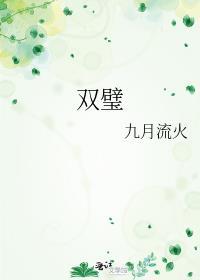 双璧车涣湛