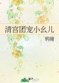 清宫团宠小幺儿鸦瞳免费阅读