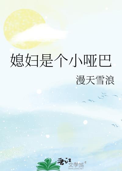 媳妇是个小哑巴by漫天雪浪