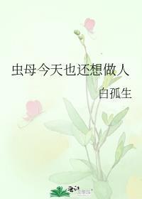 虫母今天也还想做人类