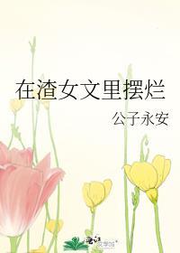 在渣贱文怀了小炮灰的崽