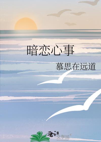 暗恋心事慕思百度