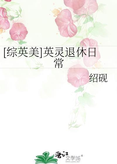 综英美英灵退休日常笔趣阁