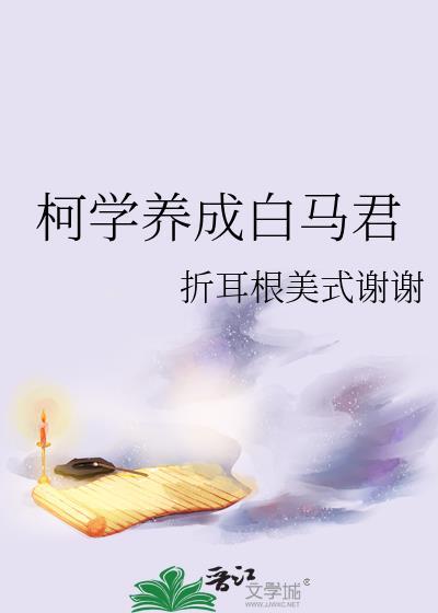 柯学养成白马君免费阅读全文