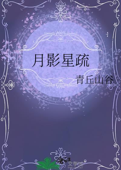 月影星疏意思