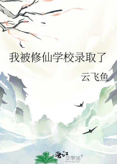 我被修真大学录取了