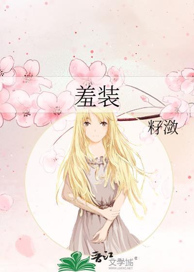 羞装映兮江景既笔趣阁最新章节列表