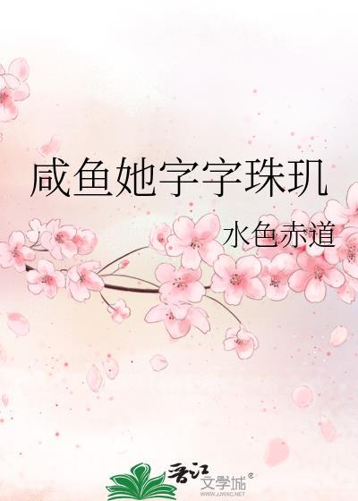 咸鱼她字字珠玑水色赤道