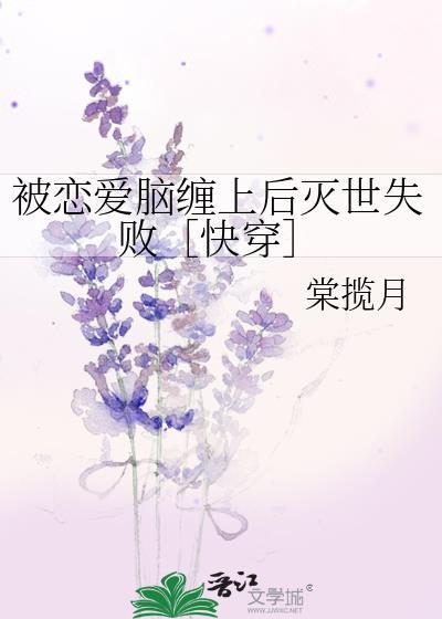 被恋爱脑缠上后灭世失败[快穿