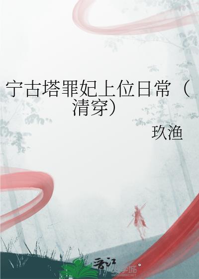 宁古塔 知乎