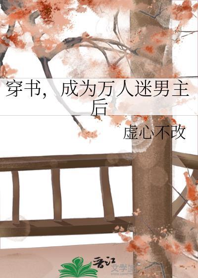 穿书后成为万人迷观海