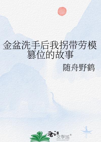 金盆洗手的女人百度百科