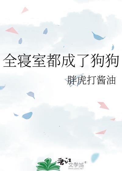 全寝室都成了狗狗大结局是什么