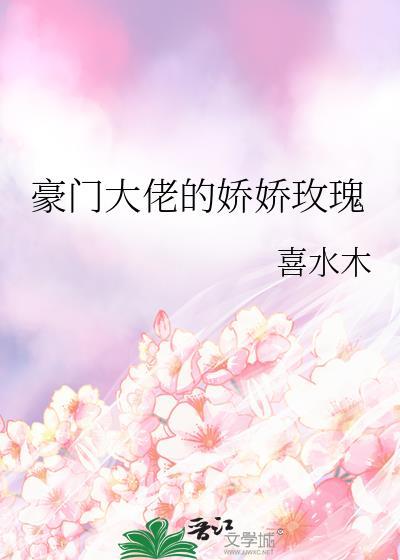 豪门大佬的宠物