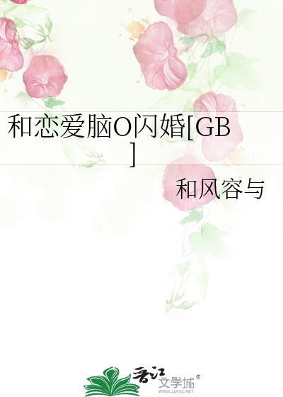 和恋爱脑O闪婚后TXT