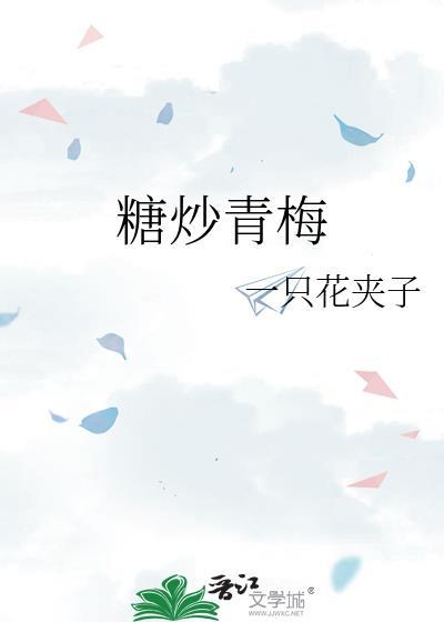 糖渍青梅泡水