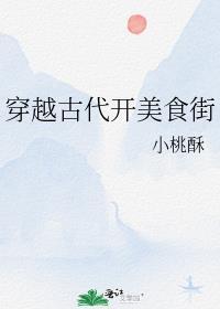 穿越古代开美食街小桃酥