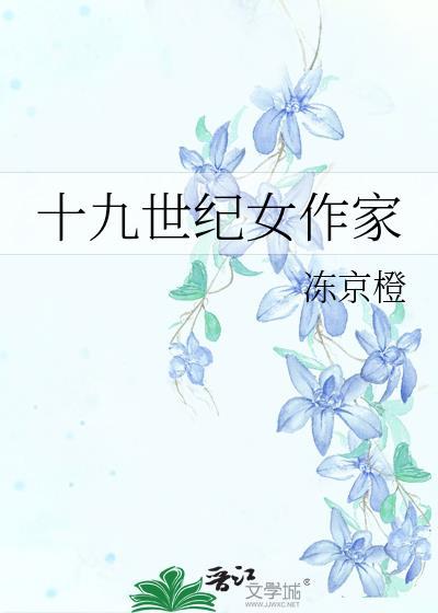 十九世纪法国女作家