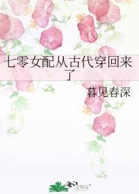 七零女配从古代穿回来了 暮见春深