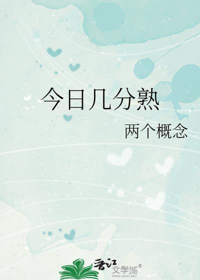 今日几分熟TXT两个概念