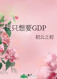朕只想要gdp李元达原形