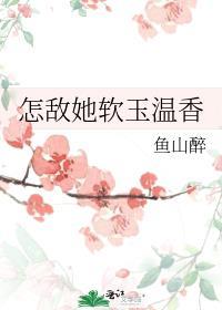 怎敌她软玉温香笔趣阁