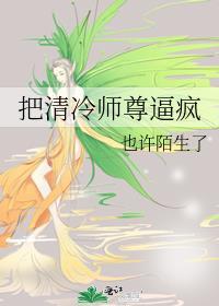 清冷师尊被拉下神坛的故事