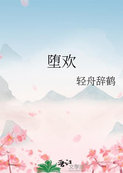 堕欢by轻舟辞鹤免费阅读