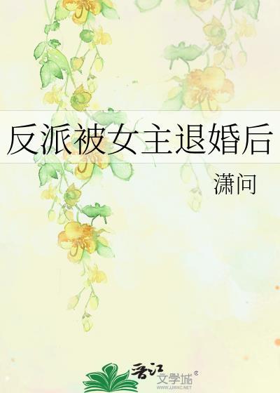 反派退婚女主角