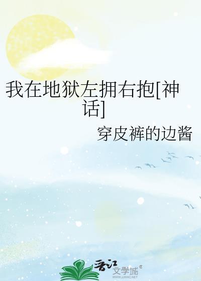 我在地狱多少集