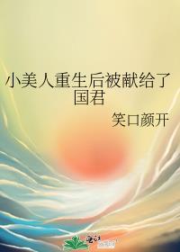 小美人重生后被献给了国君笔趣阁