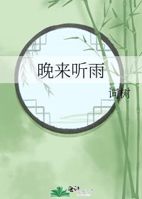 晚来听风走是哪首歌