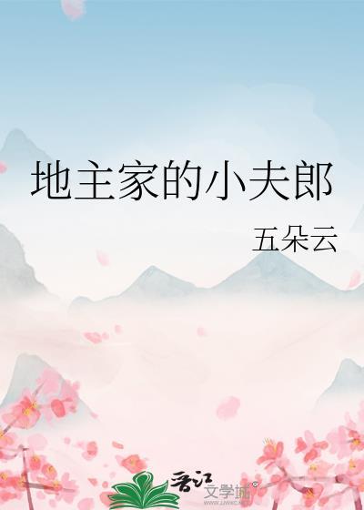 地主家的小夫郎五朵云笔趣阁