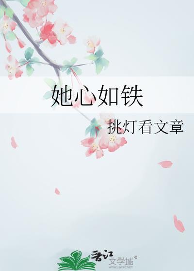 她心如铁薛明英