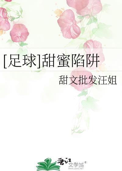 甜蜜陷阱网剧