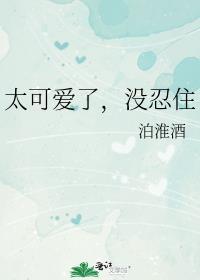 太可爱了没忍住泊怀酒