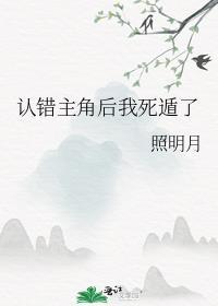认错男主这件事真的不赖我免费阅读全文