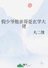 假少爷他亲哥是玄学大佬谁是攻
