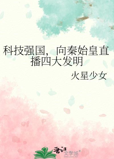 向秦始皇直播四大发明 火星少女