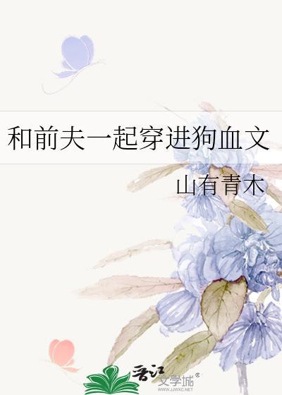和前夫一起穿进狗血文 山有青木