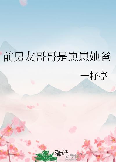 前男友哥哥是崽崽她爸TXT