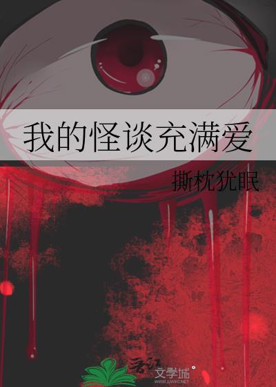 我的怪谈充满爱 txt