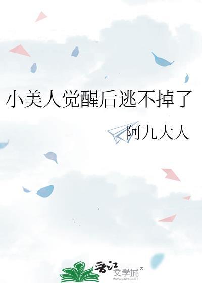 小美人觉醒后逃不掉了169