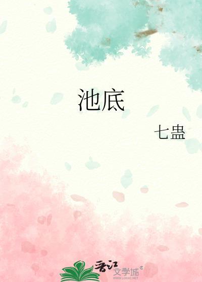 池底常喷出如碎珠者万颗斜而上