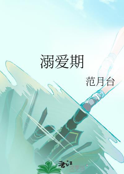 溺爱期投木瓜笔趣阁