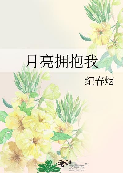 月亮抱你